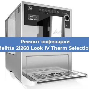 Замена жерновов на кофемашине Melitta 21268 Look IV Therm Selection в Нижнем Новгороде